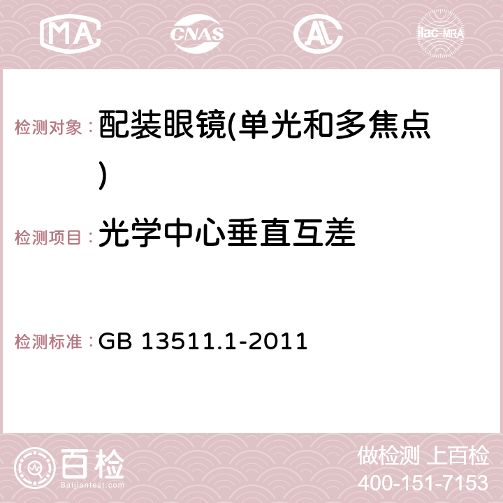 光学中心垂直互差 配装眼镜第1部分：单光和多焦点 GB 13511.1-2011 5.6.3;5.6.8