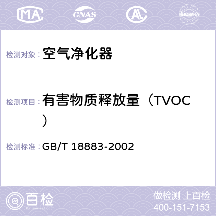 有害物质释放量（TVOC） 《室内空气质量标准》 GB/T 18883-2002 附录C
