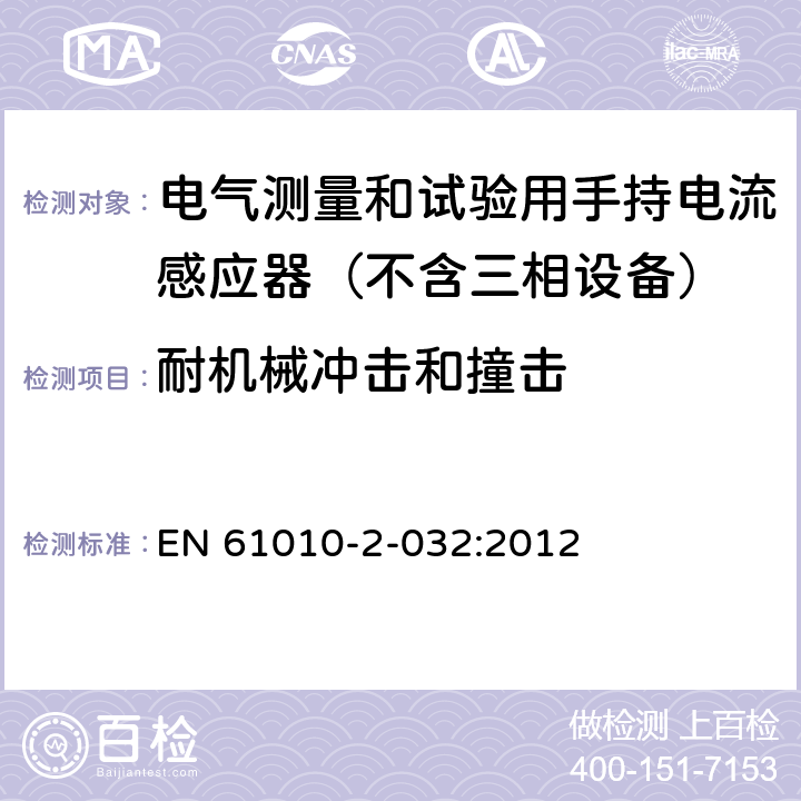 耐机械冲击和撞击 测量,控制和试验室用电气设备的安全要求.第2-032部分:电气测量和试验用手持电流感应器的特殊要求 EN 61010-2-032:2012 8