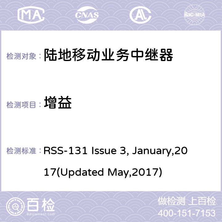 增益 陆地移动业务中继器 RSS-131 Issue 3, January,2017(Updated May,2017) 5.1.4.2