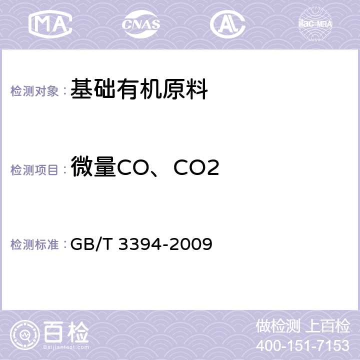微量CO、CO2 工业用乙烯、丙烯中微量一氧化碳、二氧化碳和乙炔的测定 气相色谱法 GB/T 3394-2009