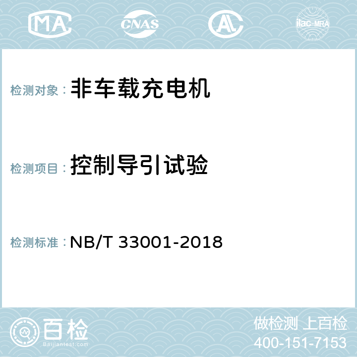 控制导引试验 电动汽车非车载传导式充电机技术条件 NB/T 33001-2018 6.10,7.13,7.14
