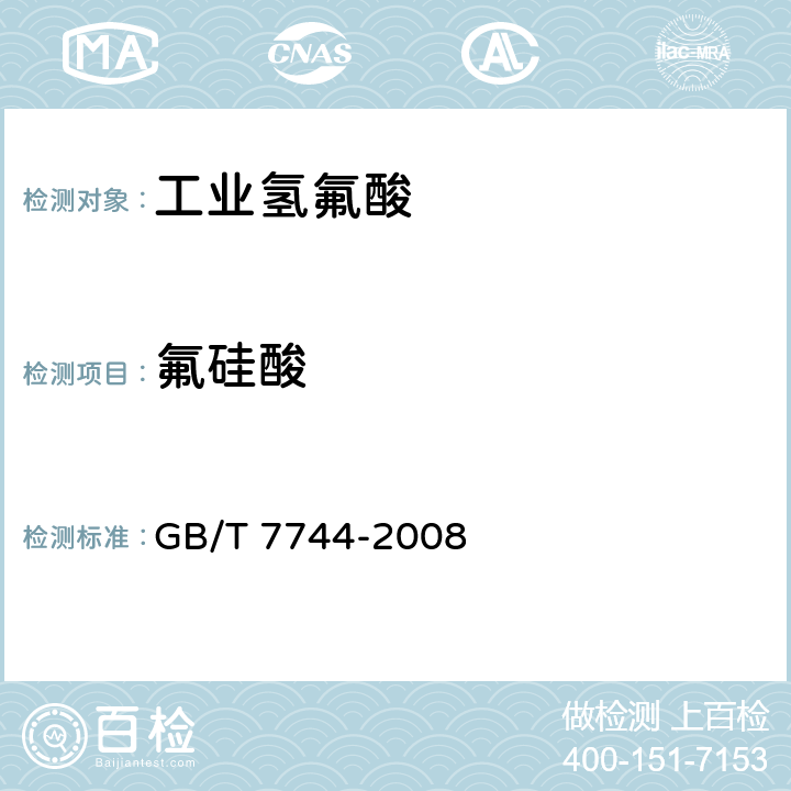 氟硅酸 工业氢氟酸 GB/T 7744-2008 6.4、6.5