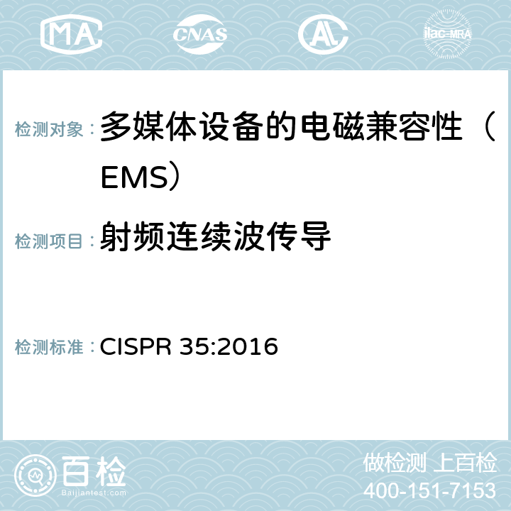 射频连续波传导 CISPR 35:2016 多媒体设备的电磁兼容性 - 抗干扰要求  4.2.2.3