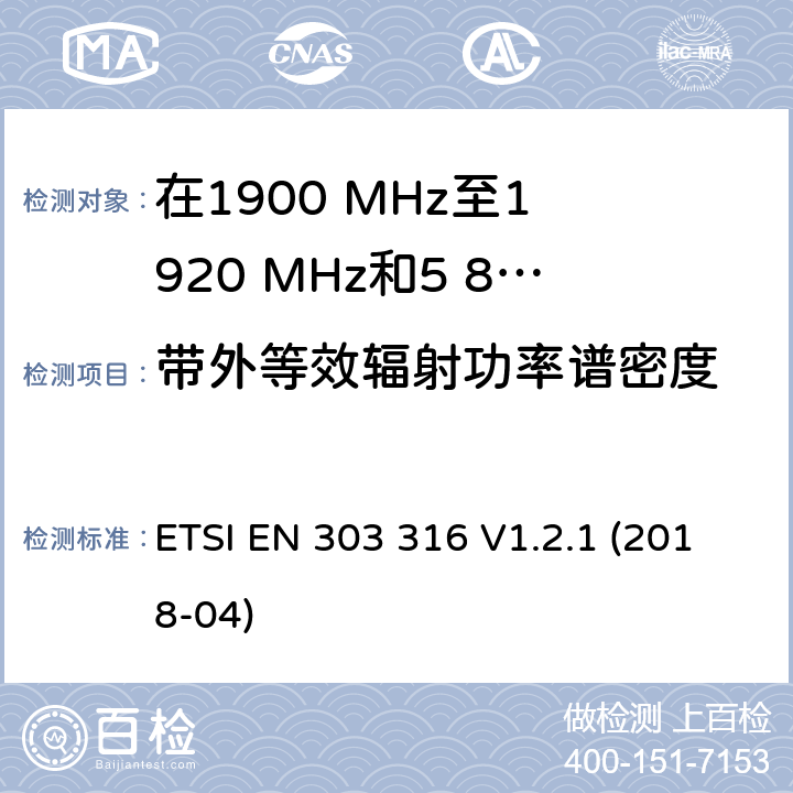 带外等效辐射功率谱密度 ETSI EN 303 316 宽带直接空对地通信; 在1900 MHz至1 920 MHz和5 855 MHz至5 875 MHz频带中运行的设备; 波束成形天线; 无线电频谱统一标准  V1.2.1 (2018-04) 4.2.4