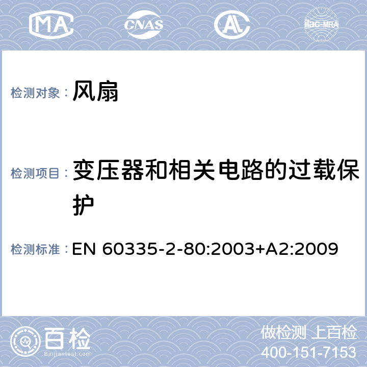 变压器和相关电路的过载保护 家用和类似用途电器的安全 第2-80部分：风扇的特殊要求 EN 60335-2-80:2003+A2:2009 17