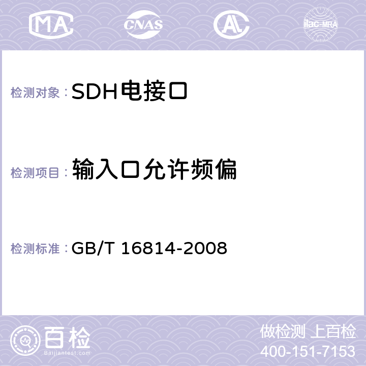 输入口允许频偏 同步数字体系(SDH)光缆线路系统测试方法 GB/T 16814-2008 7.4