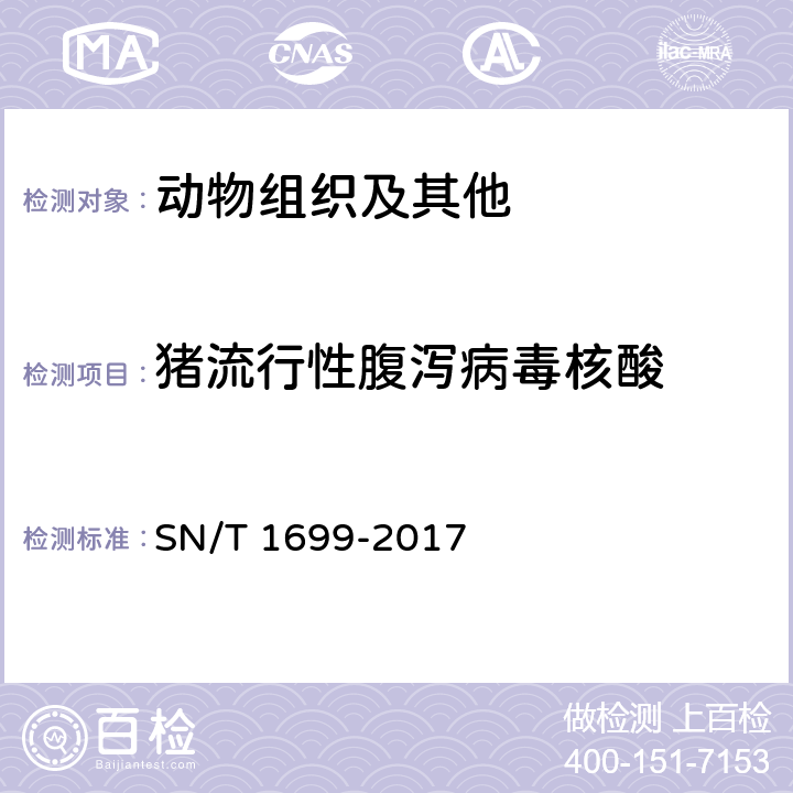 猪流行性腹泻病毒核酸 猪流行性腹泻检疫技术规范 SN/T 1699-2017