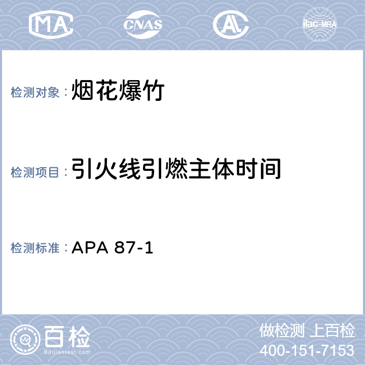 引火线引燃主体时间 美国烟火协会标准 APA 87-1 附录B 3