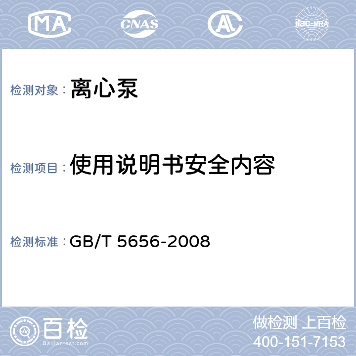 使用说明书安全内容 离心泵 技术条件(Ⅱ类) GB/T 5656-2008 7