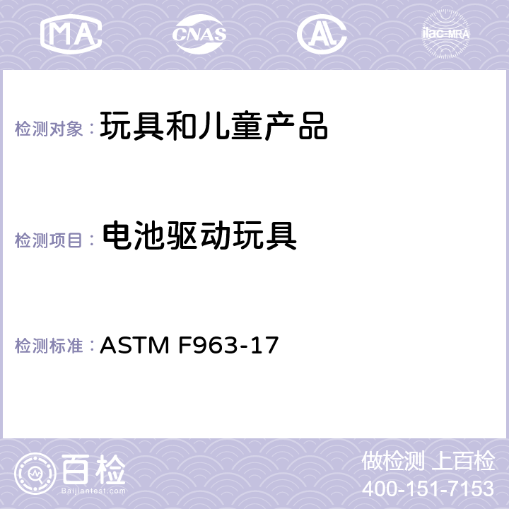 电池驱动玩具 ASTM F963-17 消费者安全规范 玩具安全  4.25 