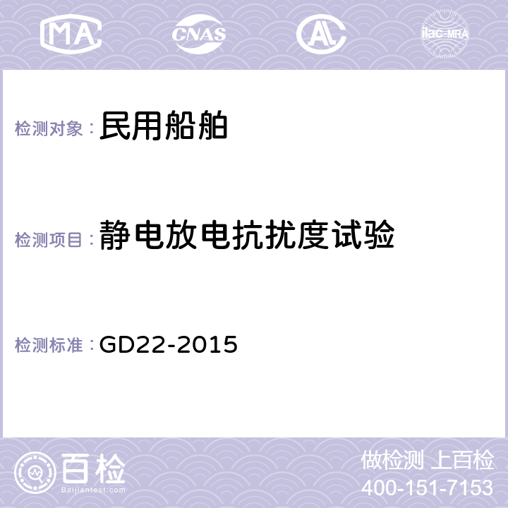 静电放电抗扰度试验 电气电子产品型式认可试验指南 GD22-2015 3.4