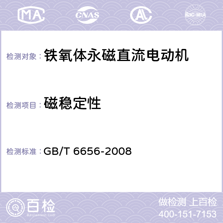 磁稳定性 铁氧体永磁直流电动机 GB/T 6656-2008 5.10