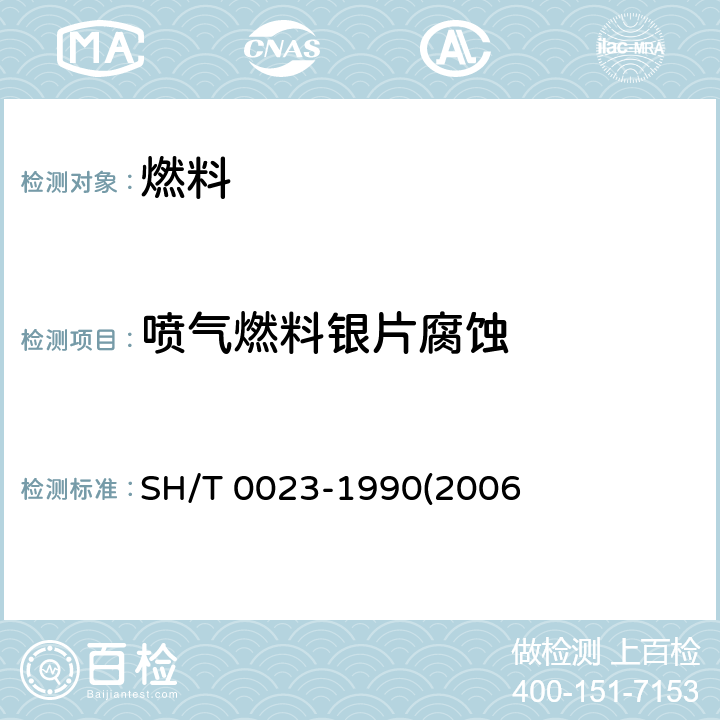 喷气燃料银片腐蚀 喷气燃料银片腐蚀试验法SH/T 0023-1990(2006)