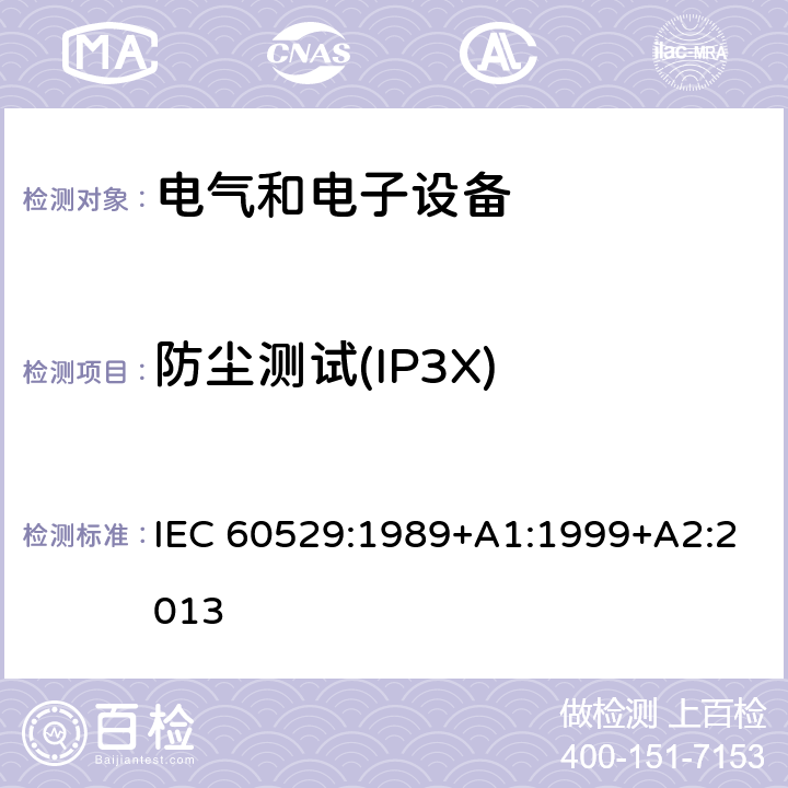 防尘测试(IP3X) 外壳防护等级（IP代码） IEC 60529:1989+A1:1999+A2:2013 13.3