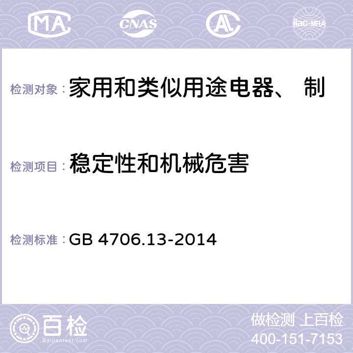 稳定性和机械危害 家用和类似用途电器的安全 制冷器具、冰淇淋机和制冰机的特殊要求 GB 4706.13-2014 第20章