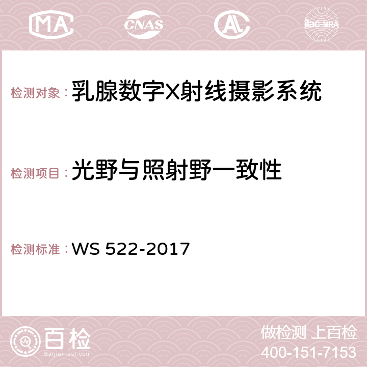 光野与照射野一致性 WS 522-2017 乳腺数字X射线摄影系统质量控制检测规范