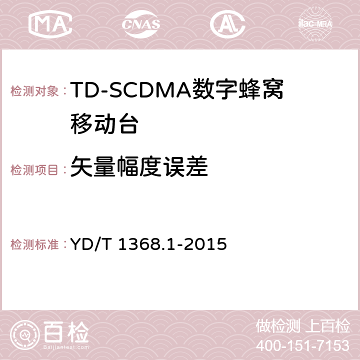 矢量幅度误差 2GHz TD-SCDMA数字蜂窝移动通信网 终端设备测试方法 第1部分：基本功能、业务和性能测试 YD/T 1368.1-2015 7.2.16