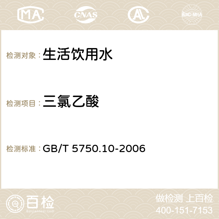 三氯乙酸 液液萃取衍生气相色谱法 生活饮用水标准检验方法 消毒副产物指标 GB/T 5750.10-2006 9.1