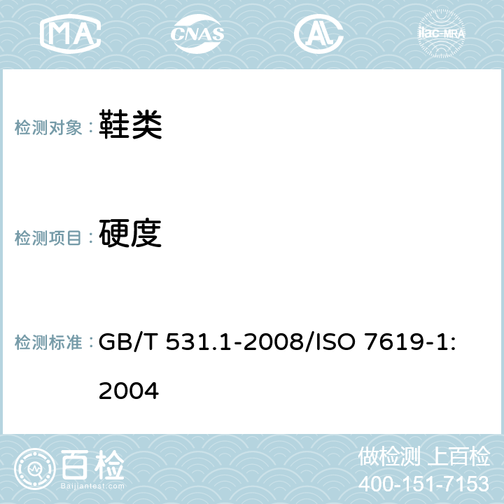 硬度 硫化橡胶或热塑性橡胶压入硬度试验方法 第1部分：邵氏硬度计法（邵尔硬度） GB/T 531.1-2008/ISO 7619-1:2004