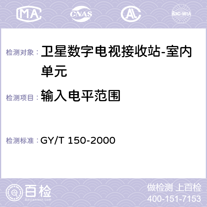 输入电平范围 卫星数字电视接收站测量方法--室内单元测量 GY/T 150-2000 4.6