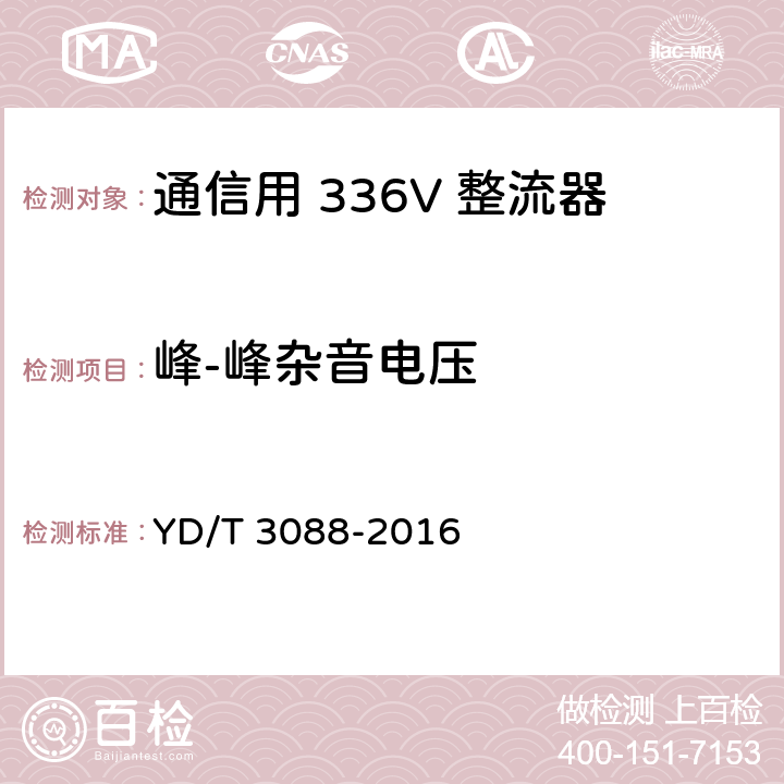 峰-峰杂音电压 通信用 336V 整流器 YD/T 3088-2016 5.5