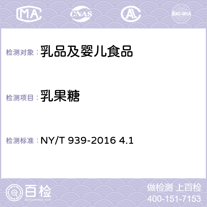 乳果糖 巴氏杀菌乳和UHT灭菌乳中复原乳的鉴定 NY/T 939-2016 4.1