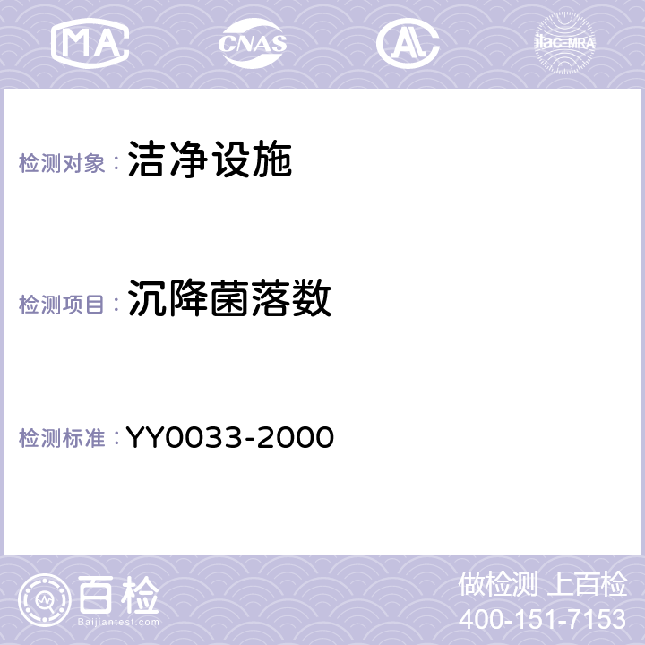 沉降菌落数 无菌医疗器具生产管理规范 YY0033-2000