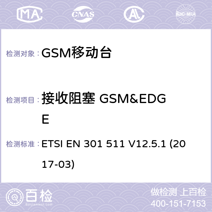 接收阻塞 GSM&EDGE 涵盖指令2014/53/EU第3.2条要求的全球移动通信系统（GSM）；移动台（MS）设备 ETSI EN 301 511 V12.5.1 (2017-03) Clause4.2.20,4.2.21,4.2.22,4.2.23,4.2.24,4.2.25