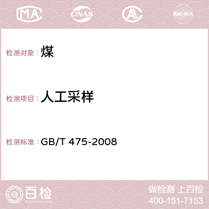 人工采样 商品煤样人工采取方法 GB/T 475-2008