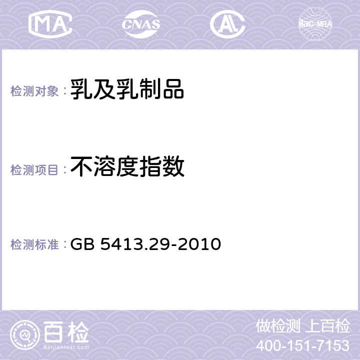 不溶度指数 食品安全国家标准 婴幼儿食品和乳品溶解性的测定 GB 5413.29-2010