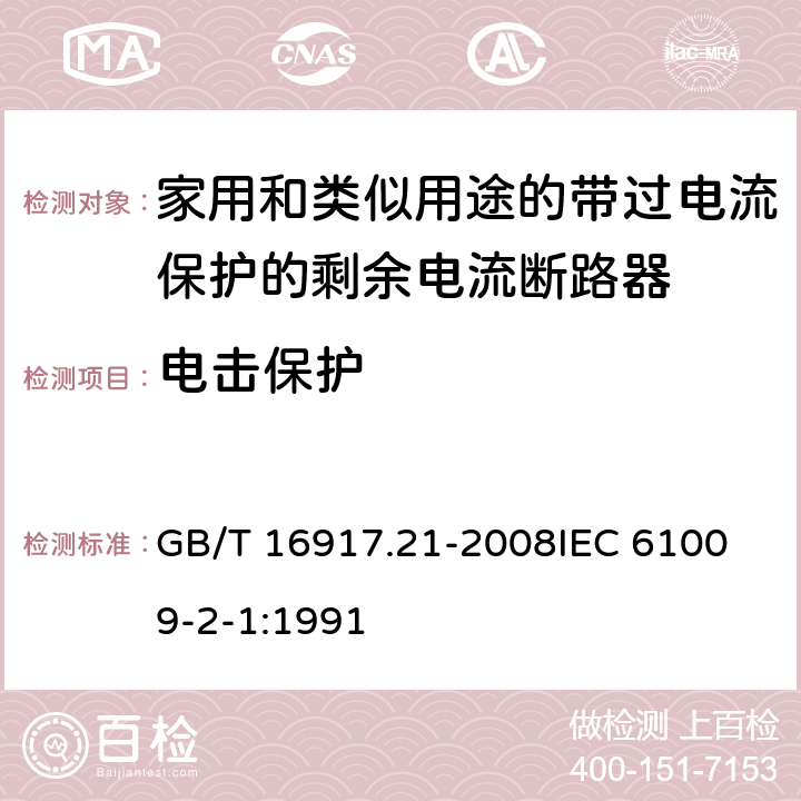 电击保护 GB/T 16917.21-2008 【强改推】家用和类似用途的带过电流保护的剩余电流动作断路器(RCBO) 第21部分:一般规则对动作功能与电源电压无关的RCBO的适用性