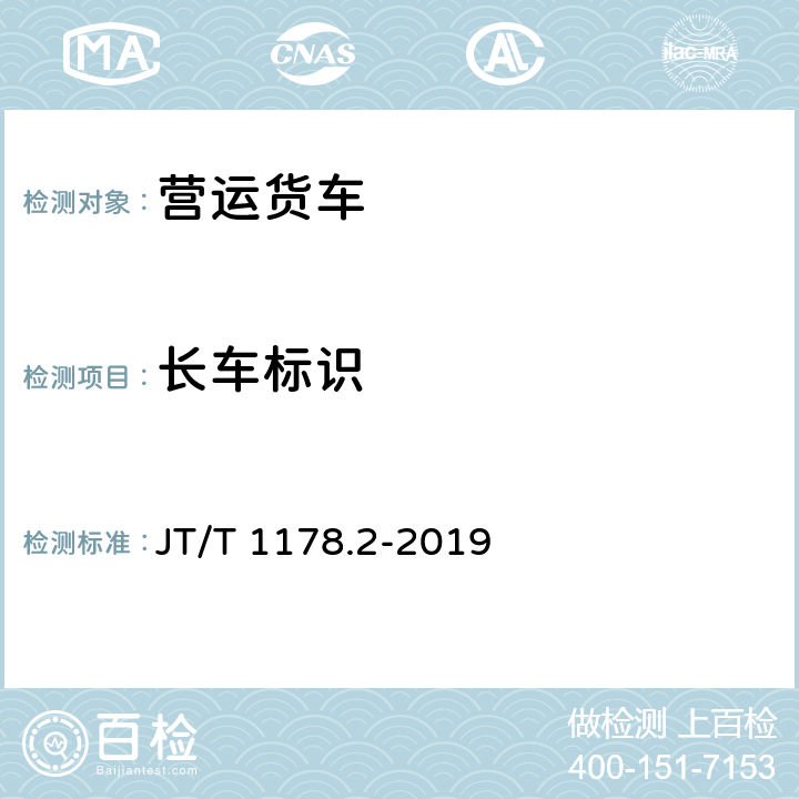 长车标识 JT/T 1178.2-2019 营运货车安全技术条件 第2部分：牵引车辆与挂车