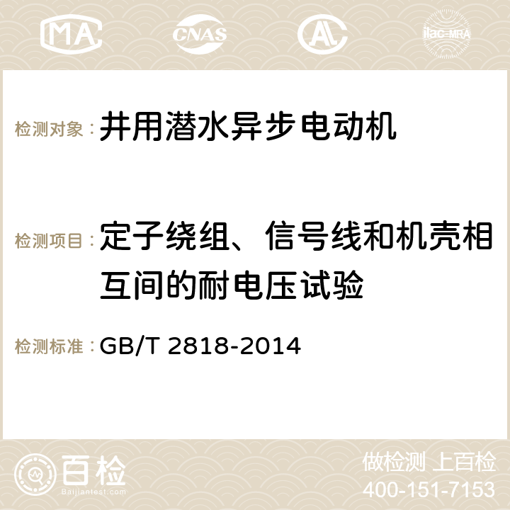 定子绕组、信号线和机壳相互间的耐电压试验 井用潜水异步电动机 GB/T 2818-2014 4.13