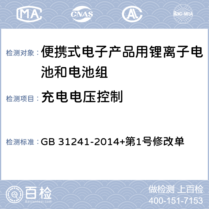 充电电压控制 便携式电子产品用锂离子电池和电池组安全要求 GB 31241-2014+第1号修改单 11.2