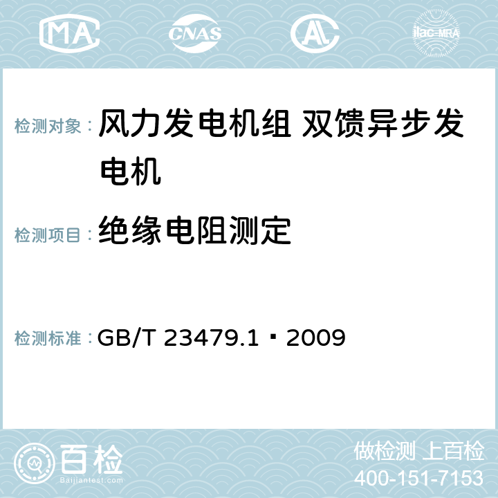 绝缘电阻测定 GB/T 23479.1-2009 风力发电机组 双馈异步发电机 第1部分:技术条件