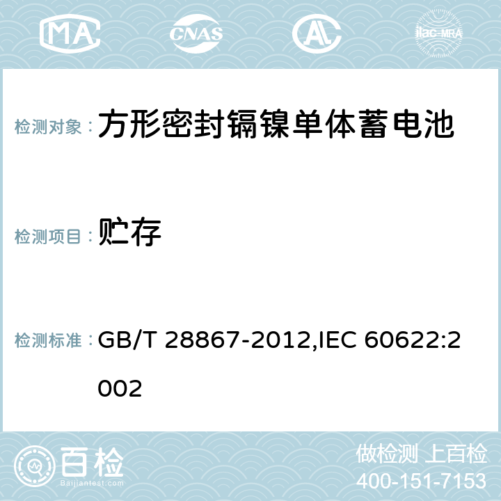 贮存 含碱性或其它非酸性电解质的蓄电池和蓄电池组 方形密封镉镍单体蓄电池 GB/T 28867-2012,IEC 60622:2002 4.9