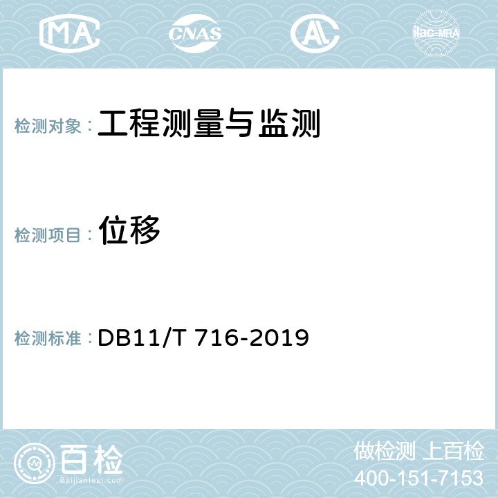 位移 穿越既有道路设施工程技术要求 DB11/T 716-2019 8.4