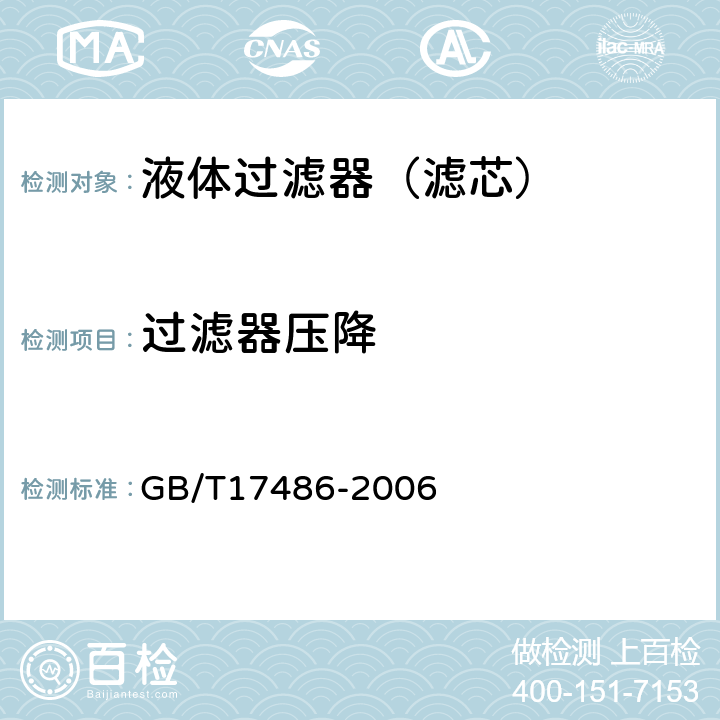 过滤器压降 GB/T 17486-2006 液压过滤器 压降流量特性的评定