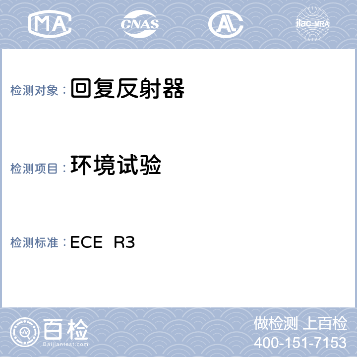 环境试验 关于批准机动车辆及其挂车后反射装置的统一规定 ECE R3 附录8 7