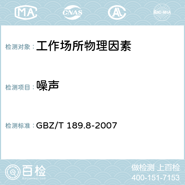 噪声 工作场所物理因素测量 第8部分:噪声 GBZ/T 189.8-2007