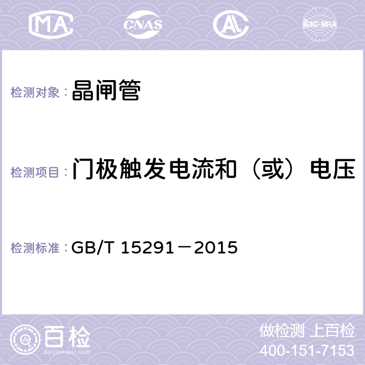 门极触发电流和（或）电压 半导体器件 第6部分 晶闸管 GB/T 15291－2015 9.1.7