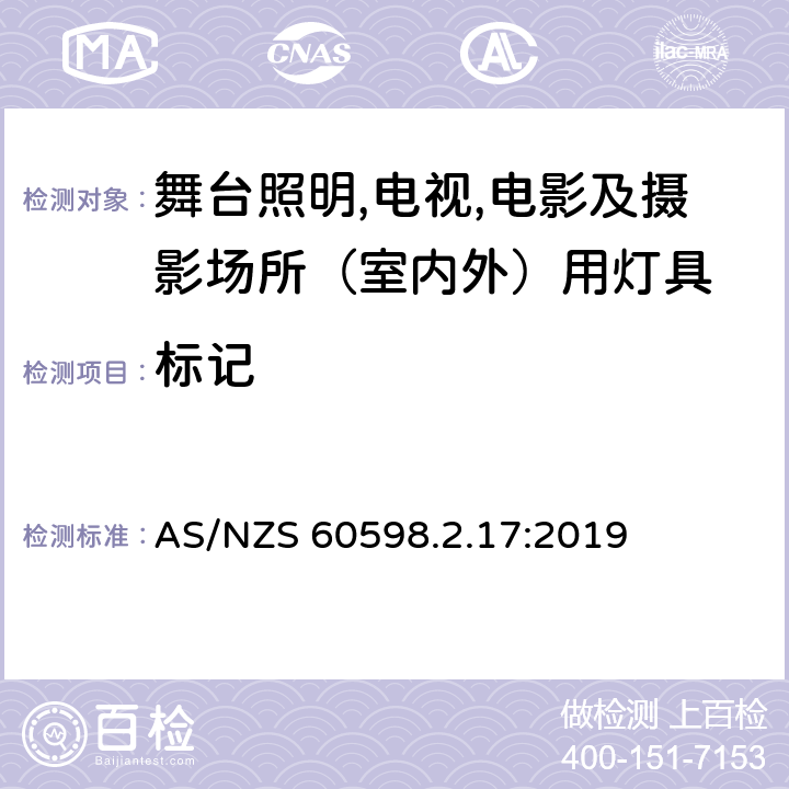 标记 灯具 第2.17部分：特殊要求 舞台灯光、电视、电影及摄影场所（室内外）用灯具 AS/NZS 60598.2.17:2019 17.6