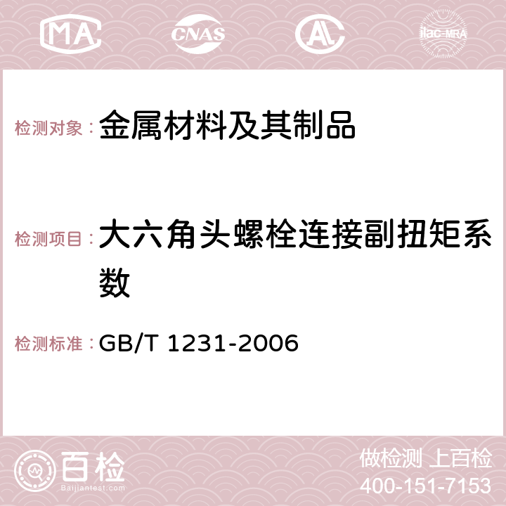 大六角头螺栓连接副扭矩系数 GB/T 1231-2006 钢结构用高强度大六角头螺栓、大六角螺母、垫圈技术条件