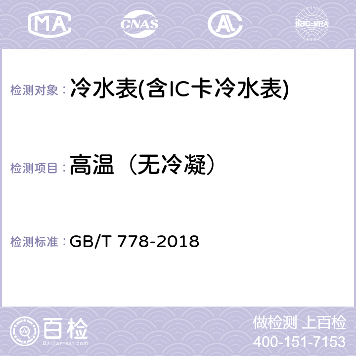 高温（无冷凝） 饮用冷水水表和热水水表 GB/T 778-2018 第2部分 8.2