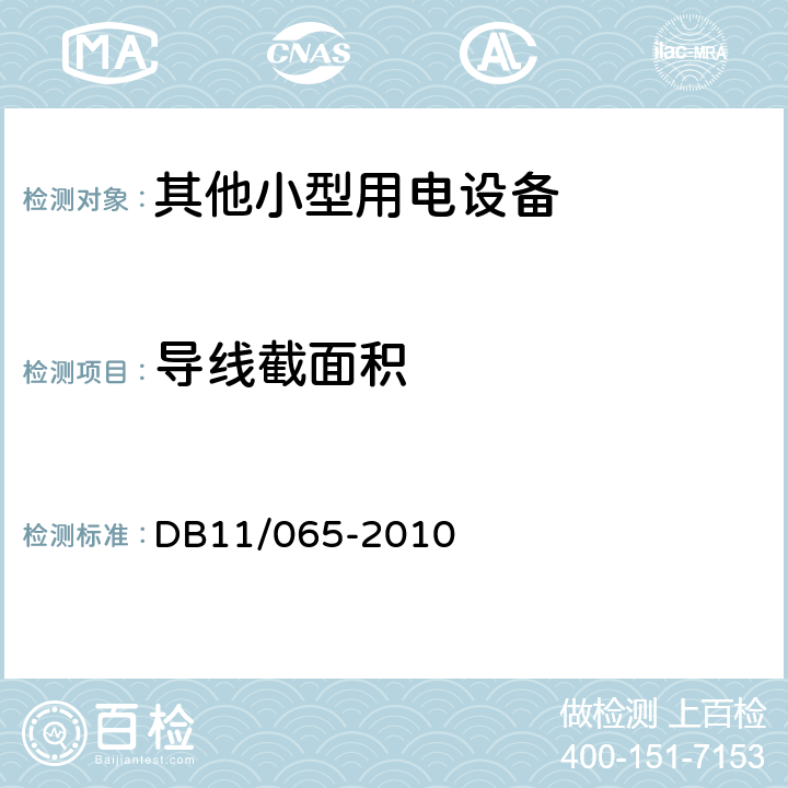 导线截面积 《电气防火检测技术规范》 DB11/065-2010 6.6.1，6.6.2