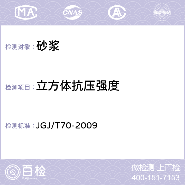 立方体抗压强度 《建筑砂浆基本性能试验方法标准》 JGJ/T70-2009 第9节