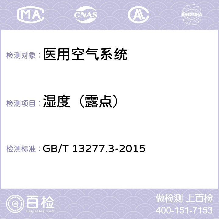 湿度（露点） GB/T 13277.3-2015 压缩空气 第3部分:湿度测量方法