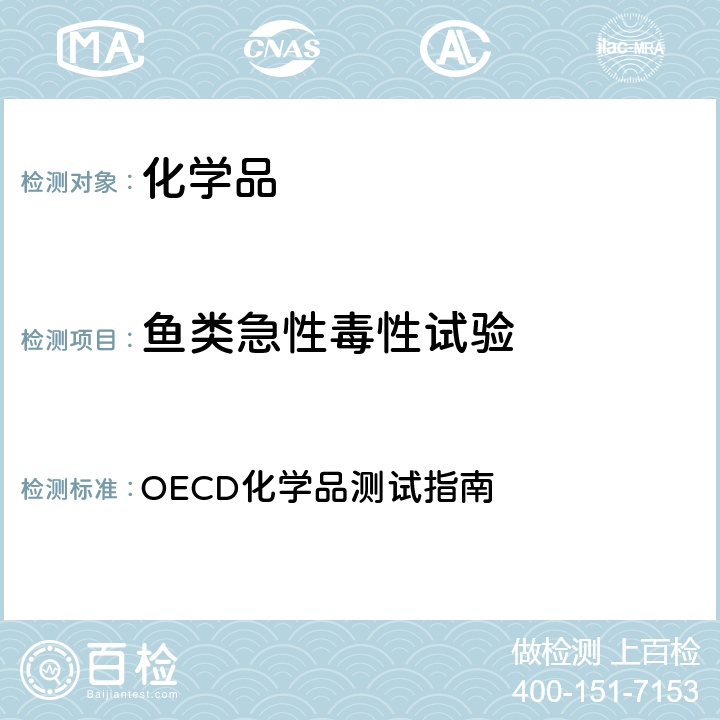 鱼类急性毒性试验 203 鱼类急性毒性试验（2019）  OECD化学品测试指南