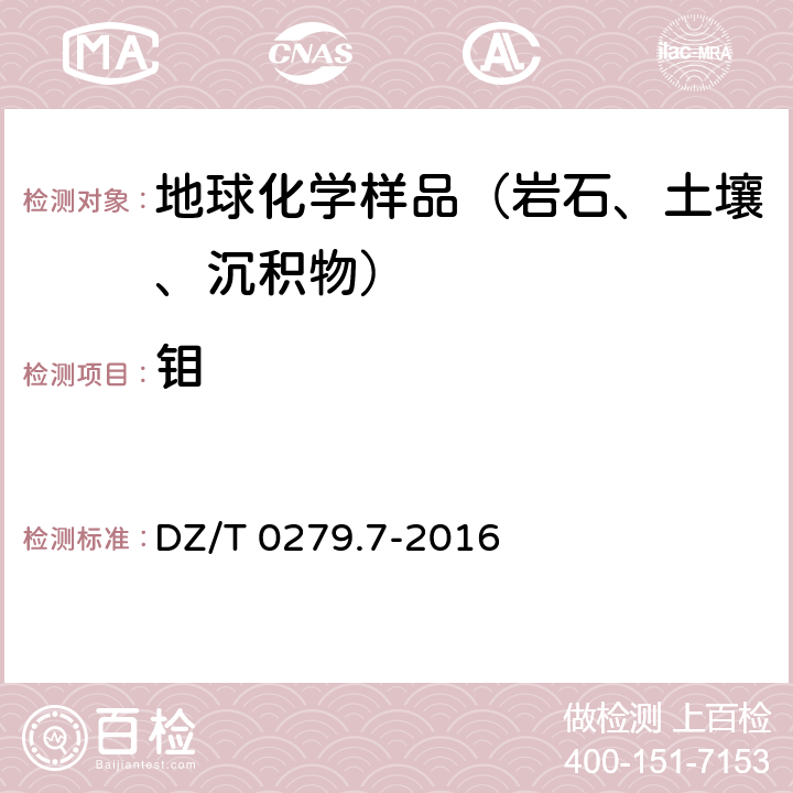 钼 区域地球化学样品分析方法第7部分：钼量测定 电感耦合等离子体质谱法 DZ/T 0279.7-2016